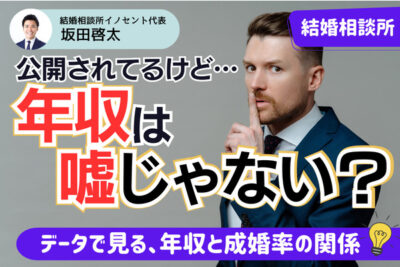 結婚相談所で出会った人の年収に嘘はある？正確な収入を確かめる方法